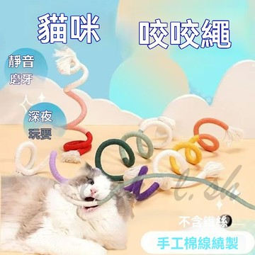 台灣賣家 彩色不傷牙磨牙繩 寵物磨牙玩具 自嗨咬咬繩 貓咪咬咬繩 貓玩具 逗貓玩具 潔牙玩具 棉繩玩具 小貓磨牙耐咬繩