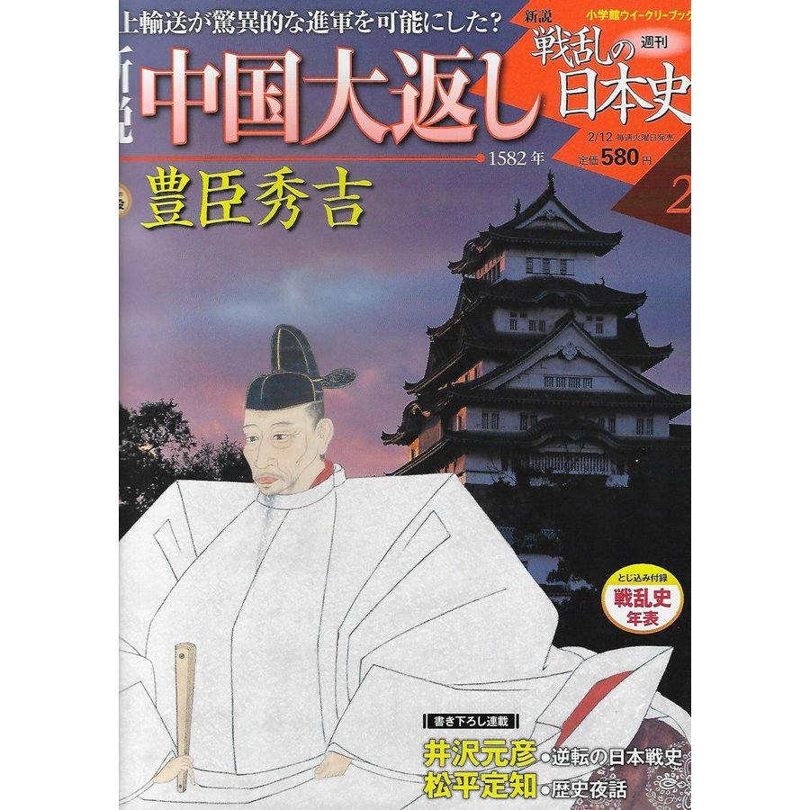 週刊新説戦乱の日本史　通巻2巻　新説　中国大返し