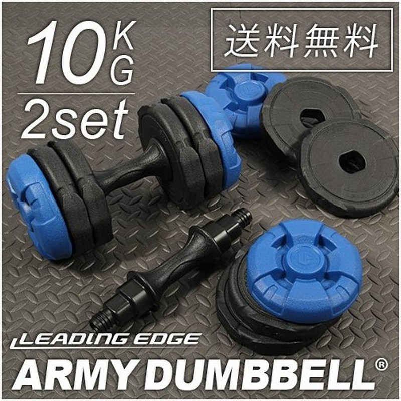 リーディングエッジ Leadingedge アーミーダンベル 10kg 2個セット ネイビー ダンベルセット Le Ad210 筋トレ トレーニング器具 ベンチプレス フィットネス 通販 Lineポイント最大0 5 Get Lineショッピング