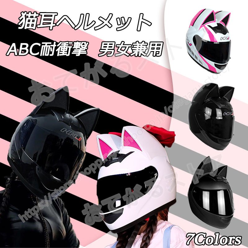 フルフェイスヘルメット 猫耳調 かっこいい バイクヘルメット メンズレディース 耐衝撃性 通気 オートバイ モトクロス 多色シールド選択可能 通販  LINEポイント最大0.5%GET | LINEショッピング