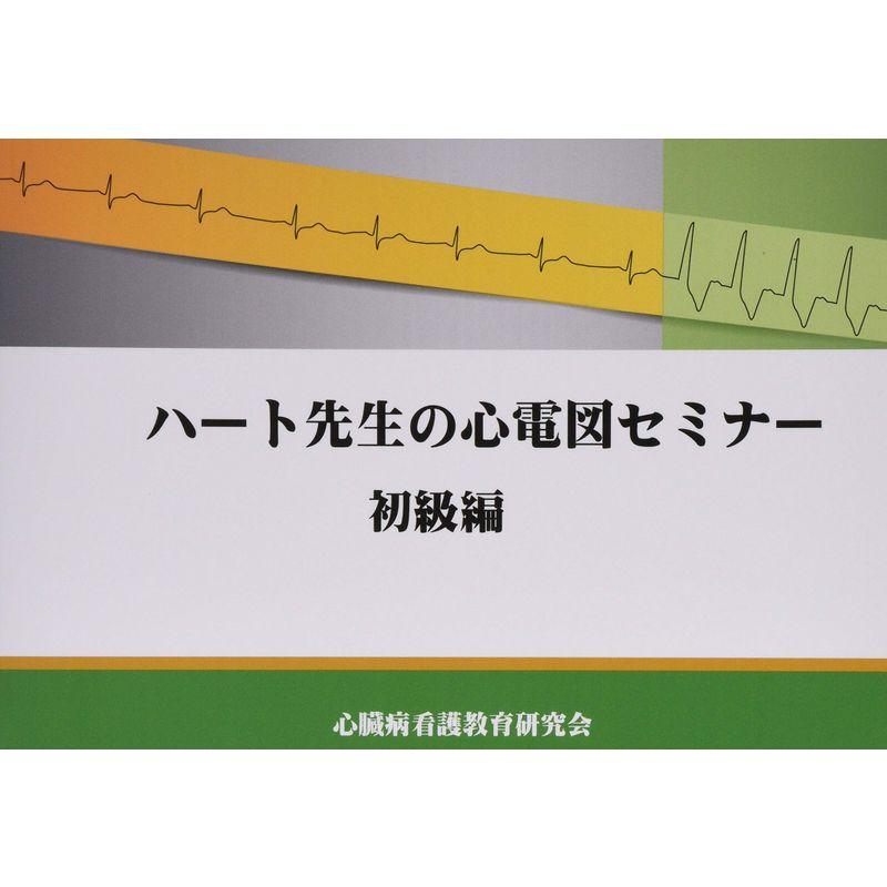 ハート先生の心電図セミナー　初級編　LINEショッピング