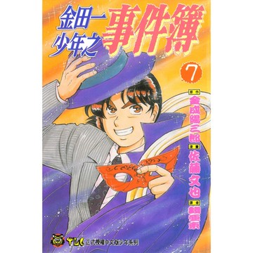 金田一少年之事件簿 (7)_Readmoo 讀墨電子書
