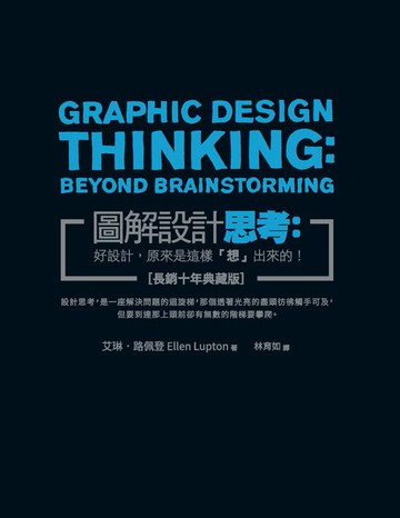 【電子書】圖解設計思考：好設計，原來是這樣「想」出來的！