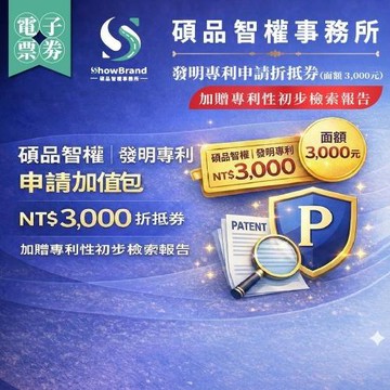 全台【碩品智權ShowBrand】發明專利申請折抵券【加贈專利性初步檢索報告】（面額3,000元）(MO)