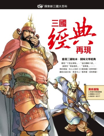三國經典再現[二手書_全新]