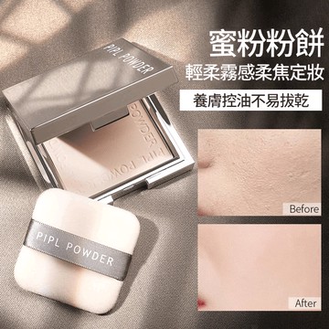 台灣現貨 粉餅 PIPL小銀塊粉餅 蜜粉餅 散粉 蜜粉 定妝蜜粉餅
