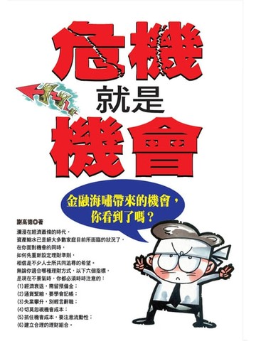 【電子書】危機就是機會