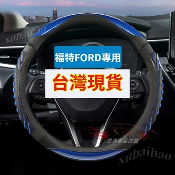 福特 方向盤套 FORD Focus Fiesta MK2 MK3 Kuga MK4 I-MAX 3D炫酷蜂窩 方向盤套