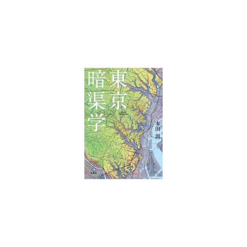 東京暗渠学 本田創 通販 Lineポイント最大0 5 Get Lineショッピング