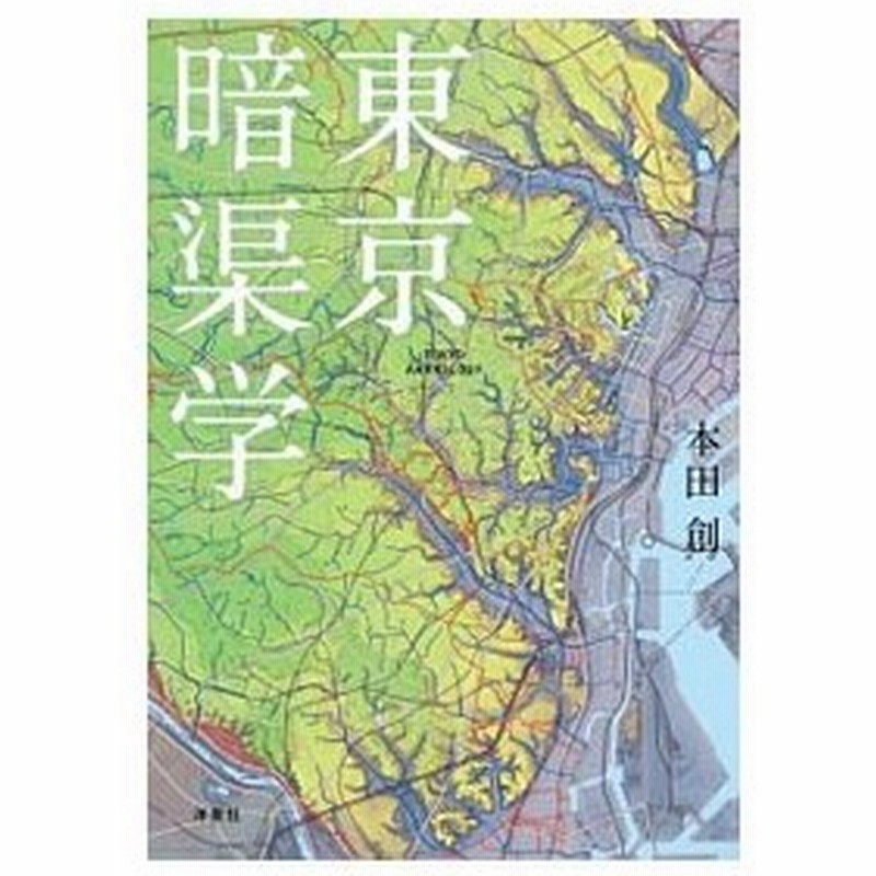 東京暗渠学 本田創 通販 Lineポイント最大0 5 Get Lineショッピング