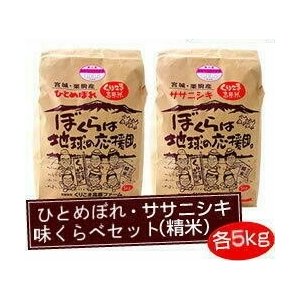 ひとめぼれ・ササニシキ味くらべセット 5kg 5kg