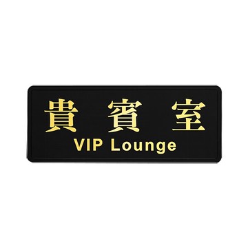 W.I.P 聯合 NO.1804 高級燙金標示牌 (貴賓室)