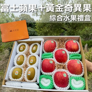 【水果狼】富士蘋果6顆+黃金奇異果6顆 綜合禮盒 水果禮盒