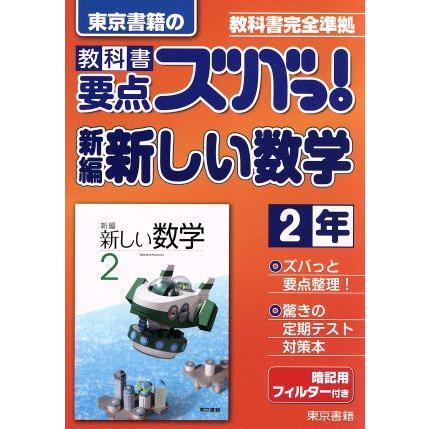 教科書要点ズバっ 新編新しい数学 東京書籍の 2年