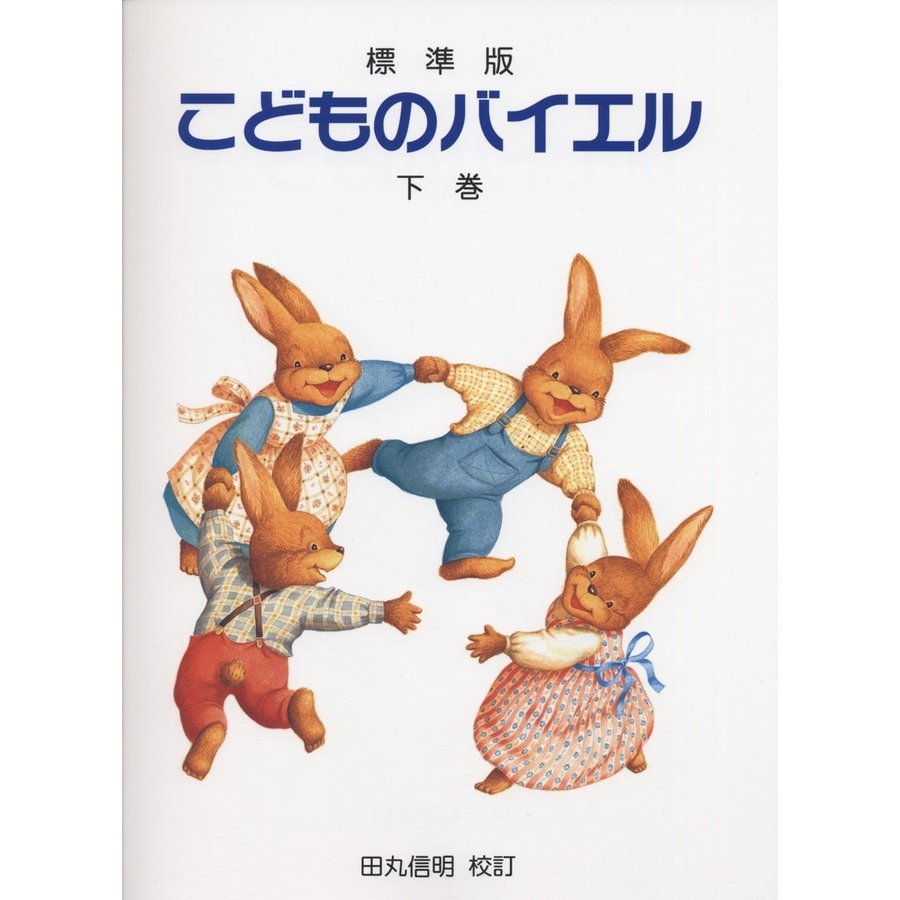 標準版 こどものバイエル 田丸信明 校訂