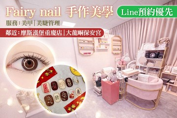 【台北】Fairy nail 手作美學 #GOMAJI吃喝玩樂券#電子票券#美甲