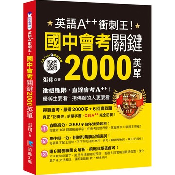英語A++衝刺王！國中會考關鍵2000英單／張翔『魔法書店』