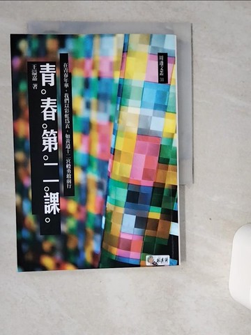 【書寶二手書T1／勵志_VDY】青春第二課_王溢嘉