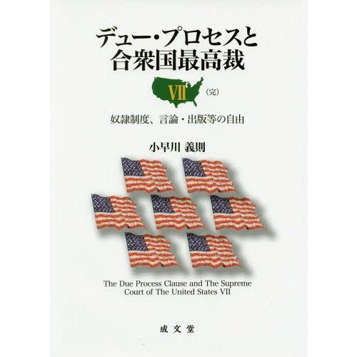 デュー・プロセスと合衆国最高裁 小早川義則