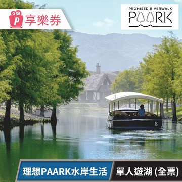 代收代付-理想PAARK水岸生活_單人遊湖 享樂券