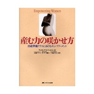 産む力の咲かせ方 出産準備クラスにおけるエンパワーメント アンドレア・ロバートソン 大葉ナナコ