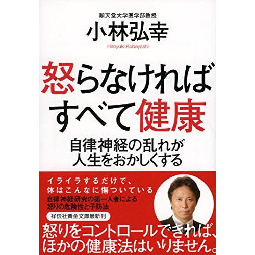 怒らなければすべて健康 自律神経の乱れが人生をおかしくする