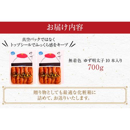 ふるさと納税 無着色 ゆず明太子10本入り(700g) 福岡県田川市