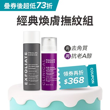 【生日慶限定組】2%水楊酸精華液+0.3%A醇+2%補骨脂酚精華乳