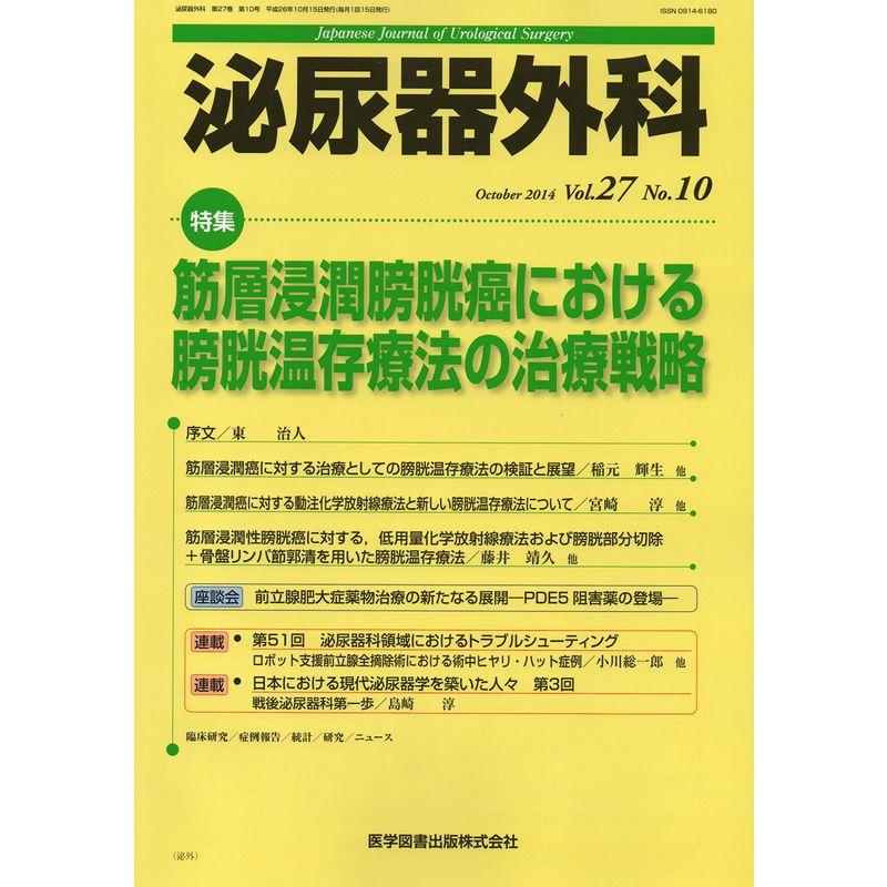 泌尿器外科 27ー10 特集:筋層浸潤膀胱癌における膀胱温存療法の治療戦略