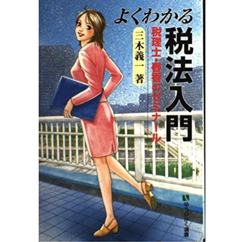 よくわかる税法入門?税理士・春香のゼミナール (有斐閣選書)