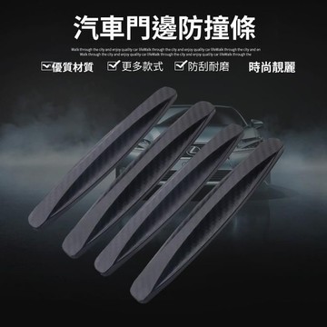 台灣熱賣 碳纖紋保桿防撞條 2入 汽車防撞條 車用防撞條 汽車防撞貼 汽車防撞墊 車身裝飾 汽車精品 防撞用品 田螺精選
