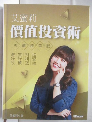 【書寶二手書T5／股票_OZU】艾蜜莉價值投資術_附殼