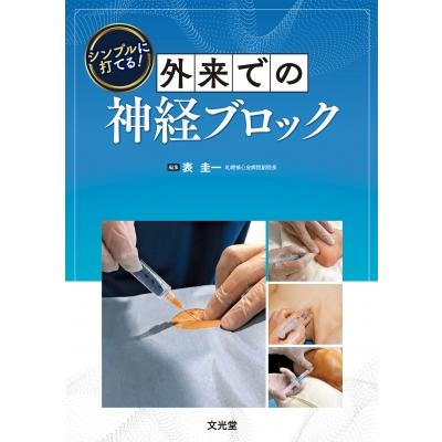 シンプルに打てる!外来での神経ブロック   表圭一  〔本〕