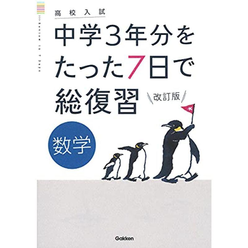 数学 改訂版 (高校入試 中学3年分をたった7日で総復習)