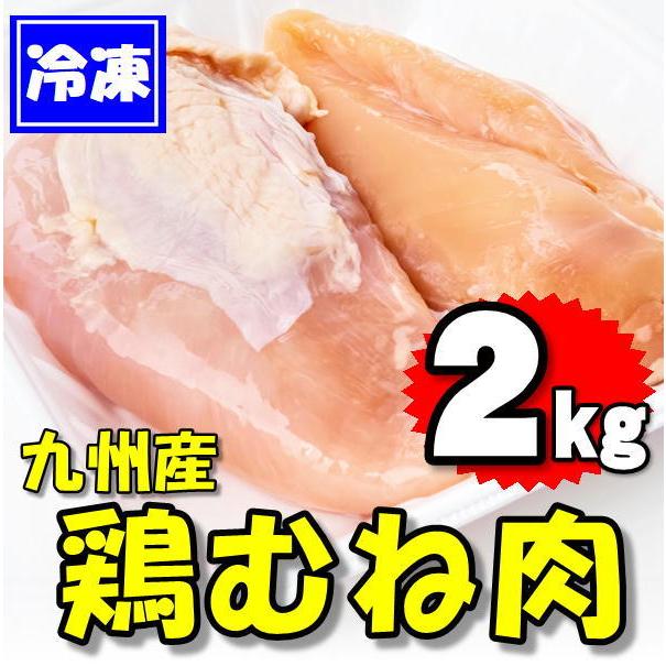 九州産 鶏むね肉 ２kg(2kg×1袋)業務用　とりむね肉・トリムネ肉