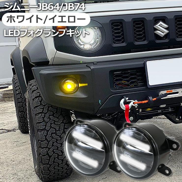 ジムニー JB64W シエラ JB74W LED フォグランプキット デイライト付き 全2色 ホワイト イエロー アクセサリー カスタム 外装 パーツ  | LINEショッピング ライト