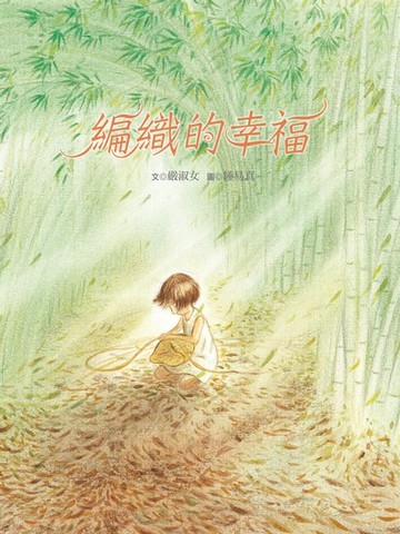 【電子書】編織的幸福