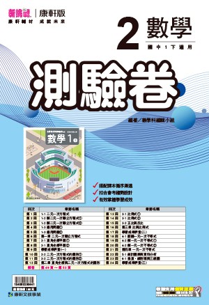 <學霸書城>康軒測驗卷數學2