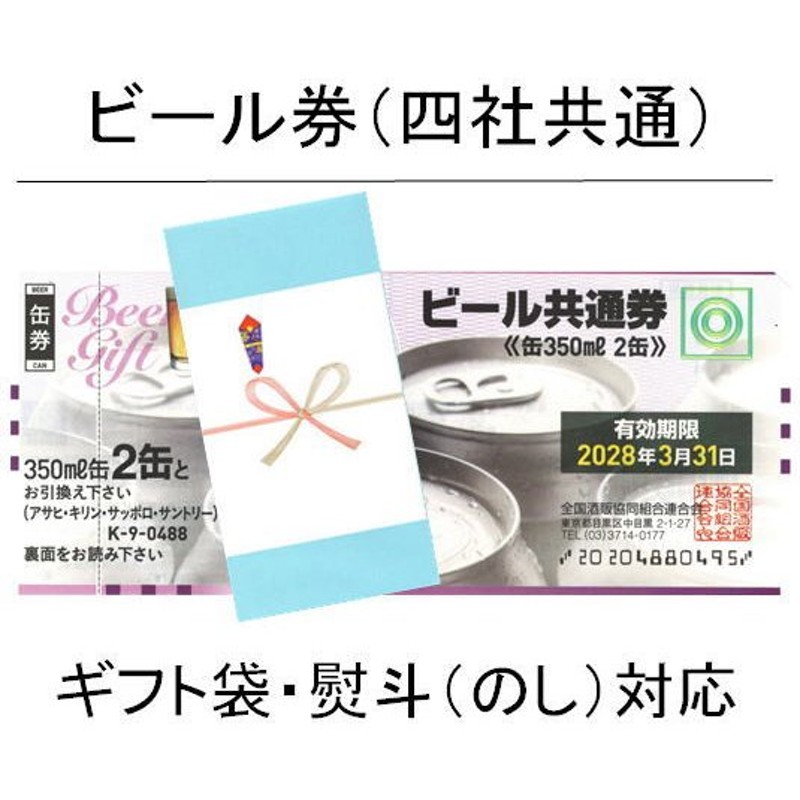 ビール券 350ml (缶ビール2缶・四社共通) 熨斗（のし）対応（商品券 ギフト券 金券 ビニール梱包） ギフト 2022 通販  LINEポイント最大GET | LINEショッピング