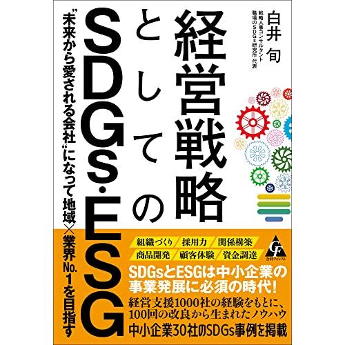 経営戦略としてのSDGs・ESG 未来から愛される会社 になって地域x業界No.1を目指す