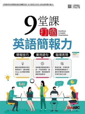 9堂課打造英語簡報力[二手書_良好]