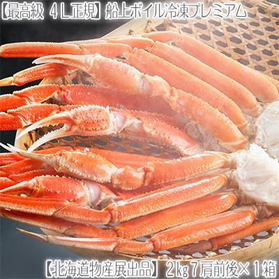 （送料無料 ズワイガニ 2kg 蟹足）北海道（4L大型 7肩前後）2kg×1箱（最高級 蟹脚 船上ボイル冷凍 北海道物産展出品商品）