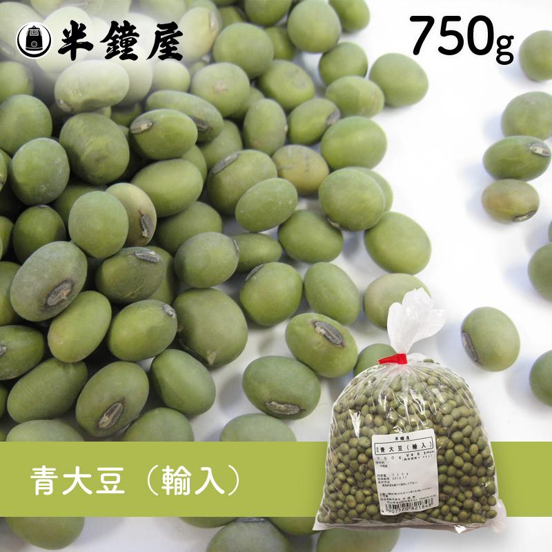 青大豆（輸入）750g（青豆・大豆・ダイズ）