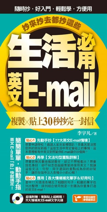 【電子書】生活必用英文E-mail複製貼上30秒抄完一封信，抄來抄去都抄這些！