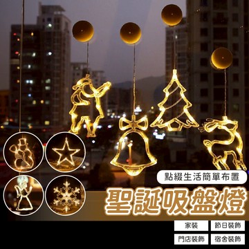 聖誕吸盤燈 聖誕燈飾 聖誕燈 氣氛燈 聖誕用品 聖誕佈置 聖誕派對 聖誕裝飾 燈飾 聖誕節道具 吸盤式聖誕掛燈 掛燈