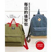 手作森林 中文書 每日的後背包 雅書堂 包包教學
