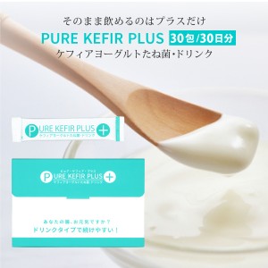 飲める ケフィアヨーグルトたね菌 ドリンク ピュアケフィアプラス 30包 PURE KEFIR PLUS 本場のケフィアをご自宅で 乳酸菌 酵母