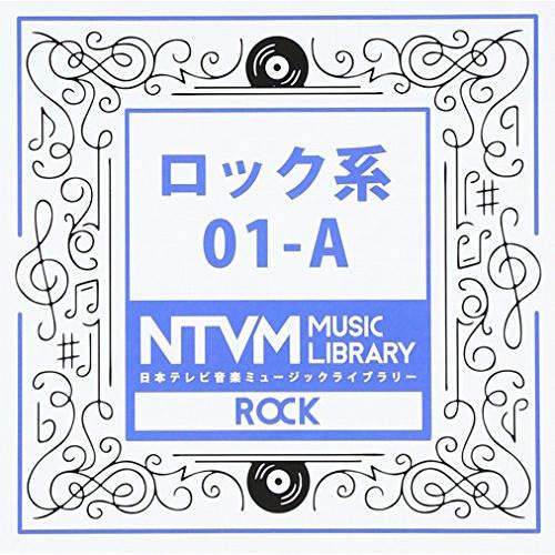 CD BGV 日本テレビ音楽 ミュージックライブラリー ~ロック系 01-A