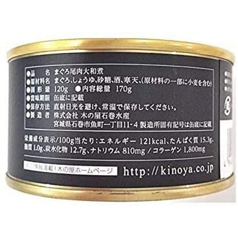 木の屋石巻水産 まぐろ尾肉大和煮 缶詰 ６缶まとめ買い