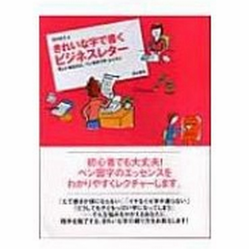 きれいな字で書くビジネスレター 忙しいあなたに ペン字のプチ レッスン 岡田崇花 本 通販 Lineポイント最大0 5 Get Lineショッピング